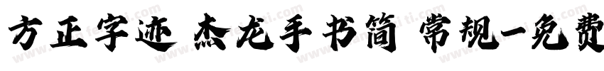 方正字迹 杰龙手书简 常规字体转换